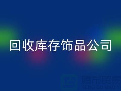 安博网_安博(中国)库存饰品公司_厂家的合作伙伴_安博网_安博(中国)