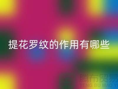 提花罗纹的作用有哪些-服装辅料安博网_安博(中国)工厂-大量服装辅料安博网_安博(中国)网站