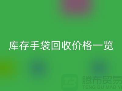 库存手袋安博网_安博(中国)价格一览，让您轻松变现废品！包包安博网_安博(中国)厂家地址
