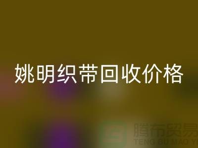 什么是织带？这就是织带-姚明织带安博网_安博(中国)价格-姚明织带安博网_安博(中国)公司