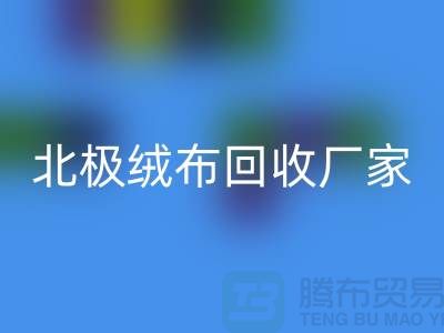 北极绒布安博网_安博(中国)厂家环保新时尚助力绿色生活-服装面料安博网_安博(中国)平台