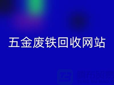 五金废铁安博网_安博(中国)网站-五金废铁安博网_安博(中国)价格-上海五金废铁安博网_安博(中国)公司