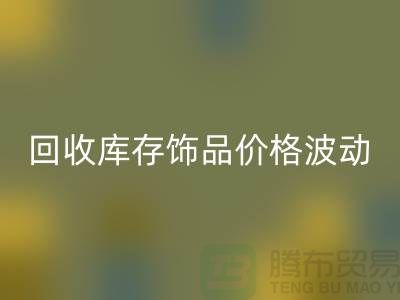 义乌安博网_安博(中国)库存饰品价格波动相对较小_安博网_安博(中国)