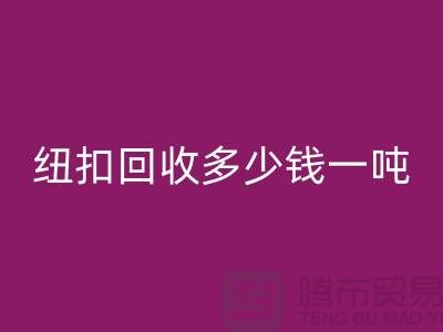 金属纽扣安博网_安博(中国)厂家，纽扣安博网_安博(中国)多少钱一吨