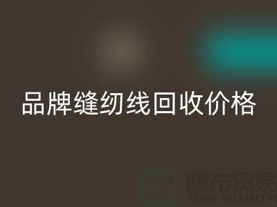 高士缝纫线安博网_安博(中国)-品牌缝纫线安博网_安博(中国)价格-库存缝纫线安博网_安博(中国)厂家