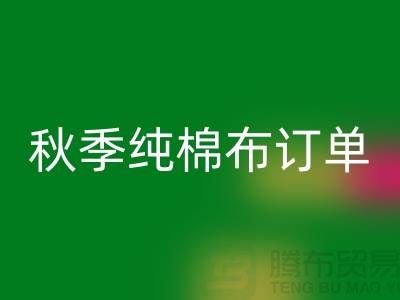 中国轻纺城：秋季纯棉布订单局部增加-上海库存棉纱安博网_安博(中国)厂家
