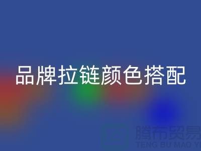 品牌拉链颜色搭配 三方“各取所需”_金属拉链安博网_安博(中国)公司