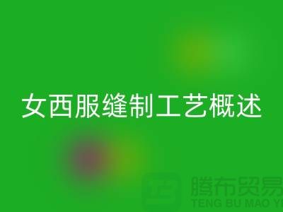 外衣缝制工艺（女西服缝制工艺概述）-高价安博网_安博(中国)涤纶缝纫线公司