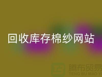 安博网_安博(中国)库存棉纱网站哪个好？库存棉纱安博网_安博(中国)价格首选“上海腾布”