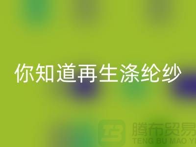 你知道再生涤纶纱与涤纶纱有什么不同吗-库存缝纫线安博网_安博(中国)网站