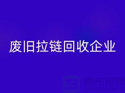 废旧拉链安博网_安博(中国)企业-实力上优势很是明显-废旧拉链安博网_安博(中国)厂家
