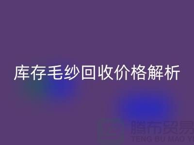 库存毛纱安博网_安博(中国)价格解析：一吨多少钱？-收购库存毛纱厂家
