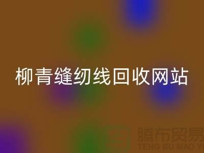 宝塔缝纫线安博网_安博(中国)_品牌涤纶缝纫线安博网_安博(中国)行情_柳青缝纫线安博网_安博(中国)网站