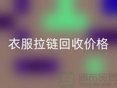 衣服拉链安博网_安博(中国)价格一般怎么计算-上海拉链安博网_安博(中国)厂家