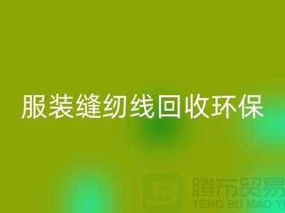 服装缝纫线安博网_安博(中国)环保的新篇章-安博网_安博(中国)库存纱线-上海缝纫线安博网_安博(中国)