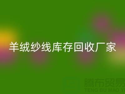 纯棉纱安博网_安博(中国)服务 - TRTC,您的环保选择-羊绒纱线安博网_安博(中国)厂家