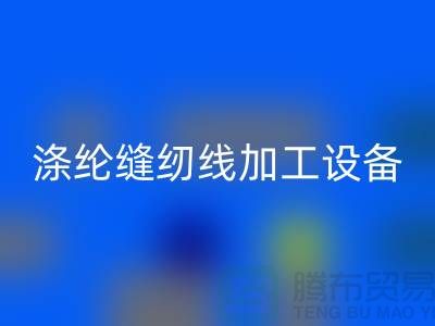 涤纶缝纫线加工设备以及流程-涤纶缝纫线安博网_安博(中国)-品牌缝纫线安博网_安博(中国)公司