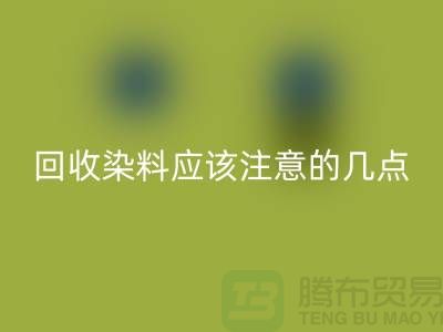 安博网_安博(中国)染料应该注意的几点-库存染料安博网_安博(中国)价格-库存染料安博网_安博(中国)公司