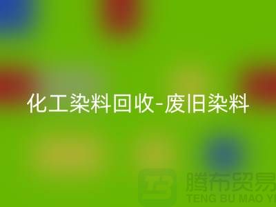 化工染料安博网_安博(中国)-废旧染料安博网_安博(中国)-活性染料安博网_安博(中国)-河北染料安博网_安博(中国)厂家