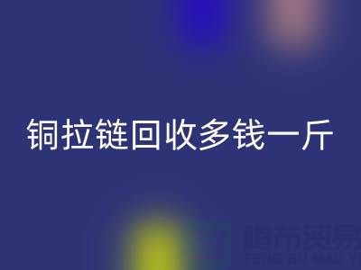 铜拉链安博网_安博(中国)多钱一斤-尼龙拉链收购价格-义乌拉链安博网_安博(中国)厂家