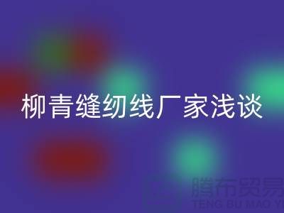 柳青缝纫线厂家浅谈金银线-柳青缝纫线安博网_安博(中国)公司