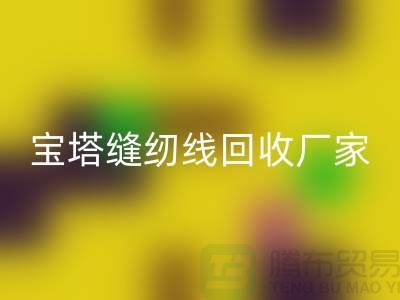 高士缝纫线安博网_安博(中国)_亚曼缝纫线安博网_安博(中国)_宝塔缝纫线安博网_安博(中国)厂家