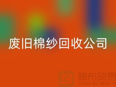 废旧棉纱安博网_安博(中国)公司，了解一下工厂以及市场价格-上海腾布贸易
