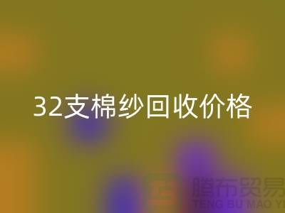 32支棉纱安博网_安博(中国)价格对40支棉纱行情及其市场分析-棉纱安博网_安博(中国)公司