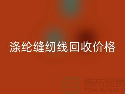 库存缝纫线安博网_安博(中国)-涤纶缝纫线安博网_安博(中国)价格-全国安博网_安博(中国)缝纫线厂家