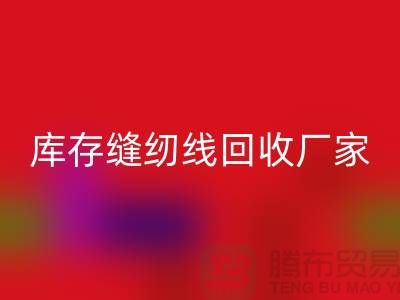 如何挑选缝纫线-库存缝纫线安博网_安博(中国)厂家