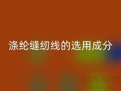 涤纶缝纫线的选用成分及特点_安博网_安博(中国)
