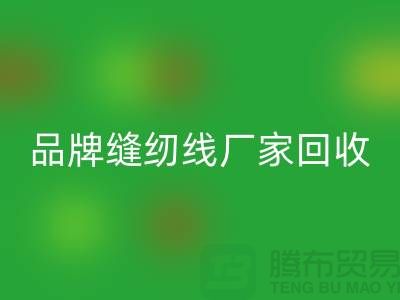 亚曼缝纫线安博网_安博(中国)-品牌缝纫线安博网_安博(中国)价格-库存缝纫线安博网_安博(中国)网站