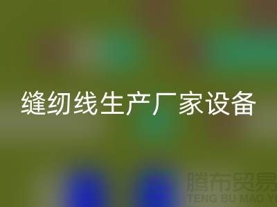 缝纫线生产厂家设备如何调试_安博网_安博(中国)
