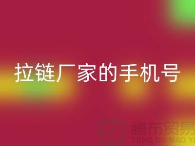 拉链安博网_安博(中国)厂家的手机号是多少？首选安博网_安博(中国)