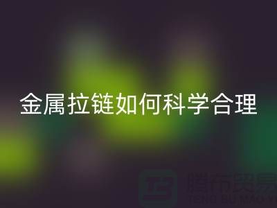 金属拉链如何科学合理使用与保养_高价安博网_安博(中国)拉链公司