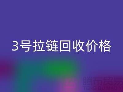 3号拉链安博网_安博(中国)价格一直涨上不去的因素-上海库存拉链收购公司