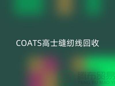 COATS高士缝纫线安博网_安博(中国)A&E缝纫线安博网_安博(中国)_库存缝纫线安博网_安博(中国)网站