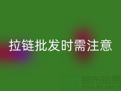 拉链批发时需注意哪些问题-采购注意事项-库存拉链安博网_安博(中国)公司