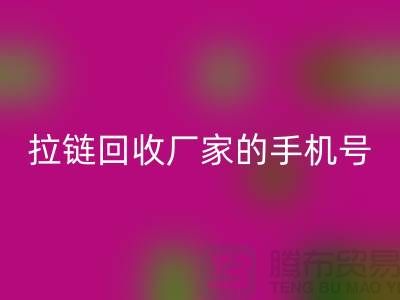 拉链安博网_安博(中国)厂家的手机号是多少-库存拉链收购公司