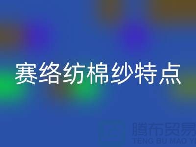 赛络纺棉纱特点-库存棉纱收购-库存棉纱安博网_安博(中国)公司