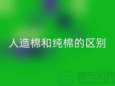 人造棉和纯棉的区别及特点-棉纱安博网_安博(中国)多少钱一吨-库存棉纱安博网_安博(中国)公司