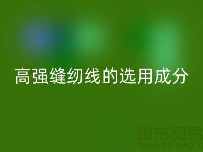高强缝纫线的选用成分及特点-库存缝纫线安博网_安博(中国)厂家