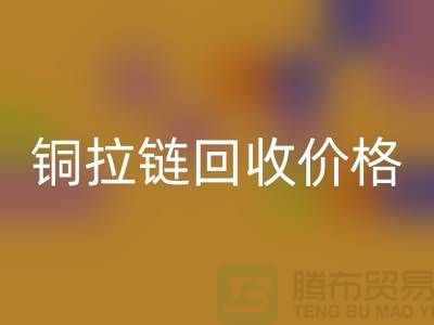 铜拉链安博网_安博(中国)价格为什么不按条计算-上海金属拉链安博网_安博(中国)市场