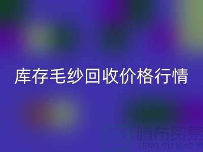 库存毛纱安博网_安博(中国)价格行情解读-毛纱安博网_安博(中国)厂家Shtengbu.com