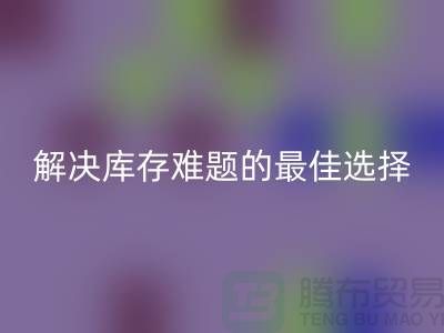 上海库存布料安博网_安博(中国)，解决库存难题的最佳选择