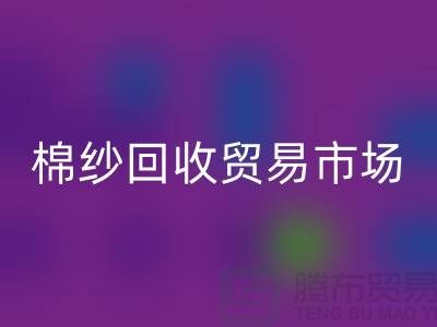棉纱安博网_安博(中国)贸易市场进入国际化道路_安博网_安博(中国)