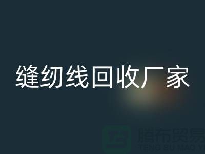 缝纫线安博网_安博(中国)厂家_大量求购库存缝纫线_安博网_安博(中国)