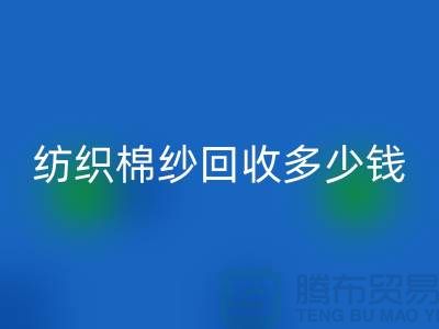 纺织棉纱安博网_安博(中国)多少钱一吨-库存棉纱价格行情走势图及市场分析