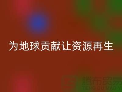 颗粒绒布安博网_安博(中国)：为地球做贡献，让资源再生-杭州布料安博网_安博(中国)公司