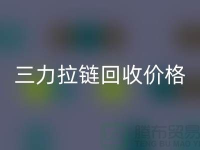 三力拉链安博网_安博(中国)价格一览表-每吨多少钱？-上海拉链安博网_安博(中国)厂家